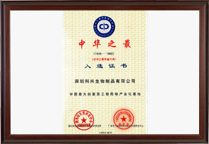 中國最大的基因工程藥物產業(yè)化基地（深圳科興生物制品有限公司）