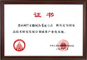 國家高技術研究發(fā)展計劃成果產業(yè)化基地“863”（深圳科興生物工程有限公司）