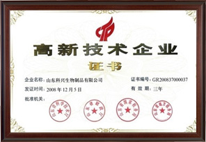 國家高新技術企業(yè)（山東科興）