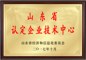 山東省認定企業(yè)技術中心