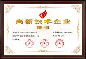 國家高新技術企業(yè)（深圳科興藥業(yè)有限公司）