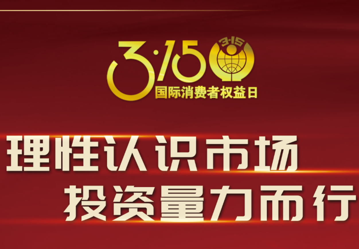 3·15科興制藥在行動！理性認(rèn)識市場，投資量力而行