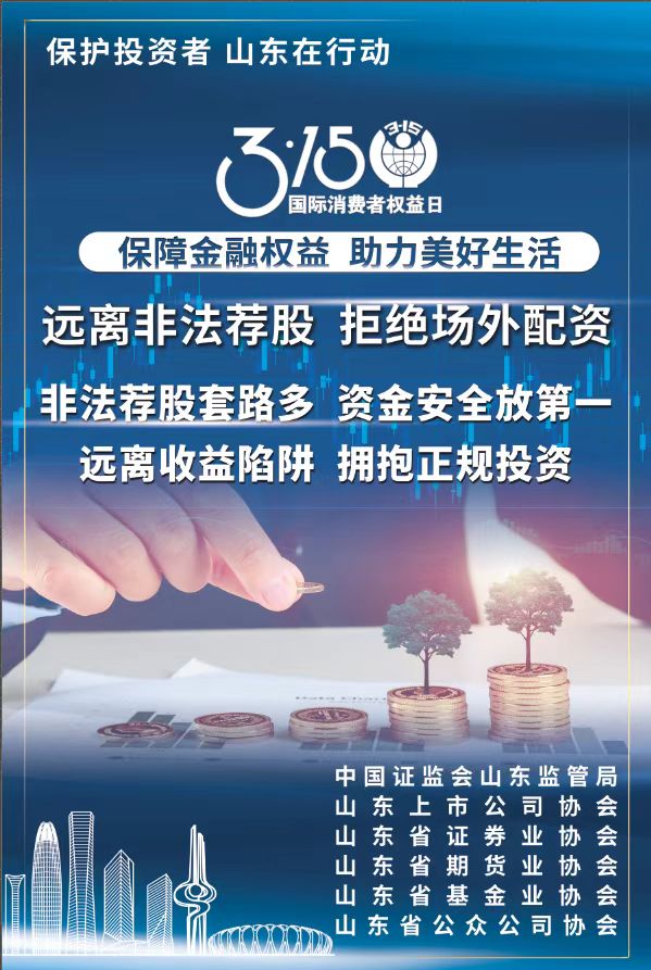 315 | 保護(hù)投資者，山東在行動(dòng)